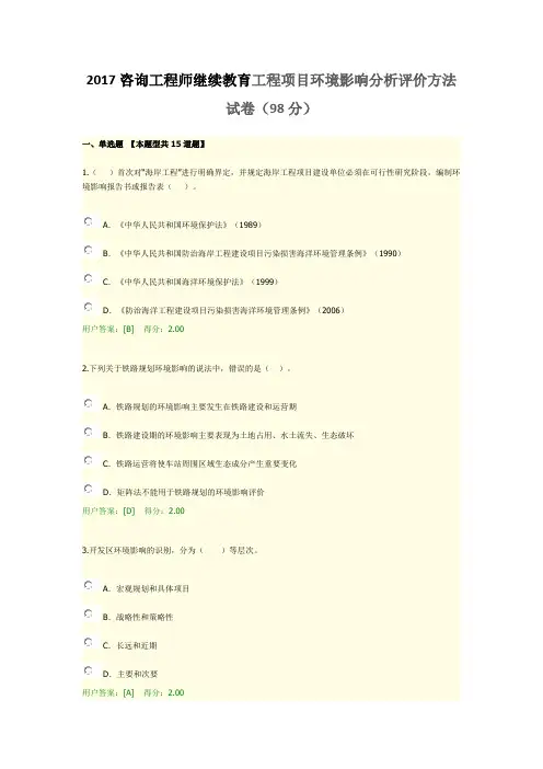 2017咨询工程师继续教育工程项目环境影响分析评价方法试卷(98分)