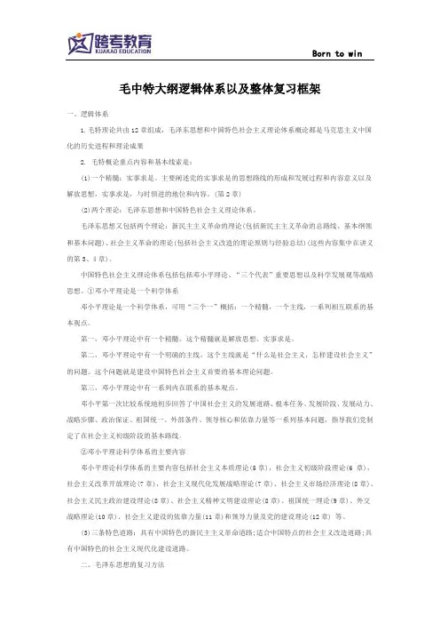 毛中特大纲逻辑体系以及整体复习框架