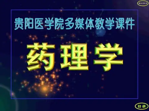 药理学1~4章