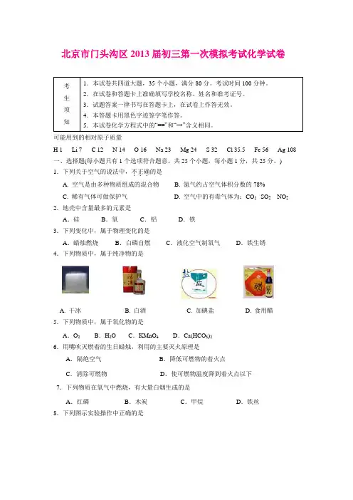 北京市门头沟区2013届初三第一次模拟考试化学试卷