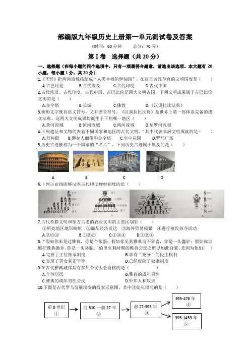 人教部编版九年级历史上册第一单元古代亚非文明测试卷及答案