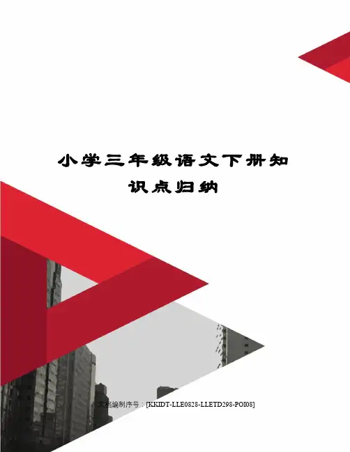小学三年级语文下册知识点归纳