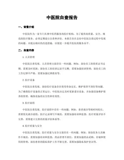 中医院自查报告