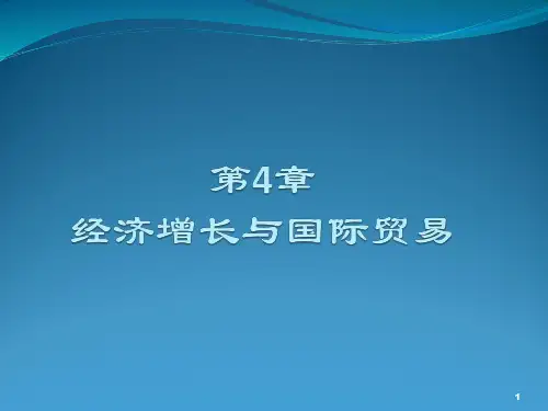 第4章 经济增长与国际贸易