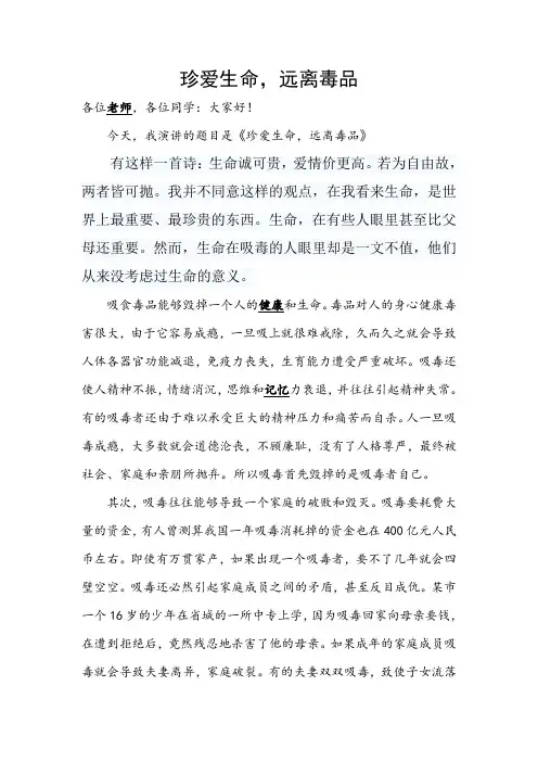 珍爱生命远离毒品演讲稿 2