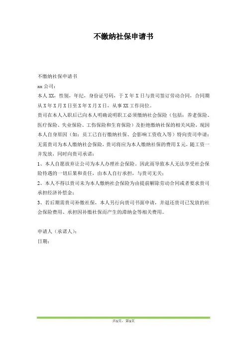 不缴纳社保申请书(范本)