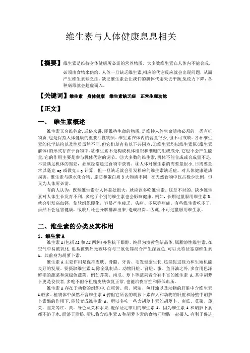 论文：维生素与人体健康息息相关