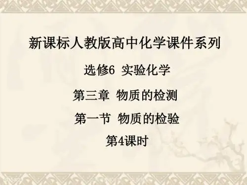 江西省鹰潭市第一中学高中化学选修6教学课件第三章 第一节 物质的检验(第4课时)