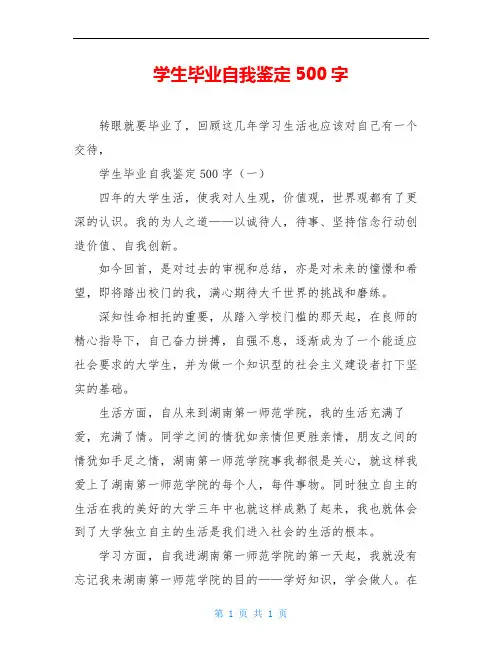 学生毕业自我鉴定500字