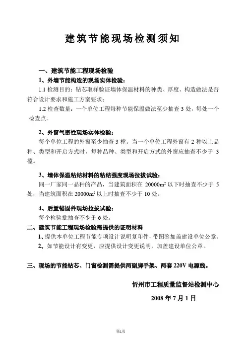 建筑节能现场检测须知