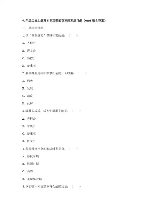 七年级历史上册第6课动荡的春秋时期练习题版含答案