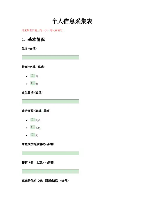 个人信息采集表