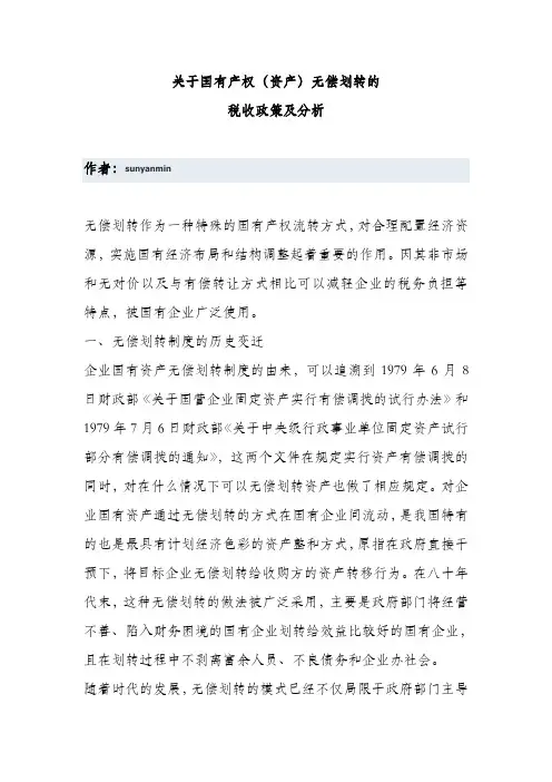 国有资产无偿划转的政策 2
