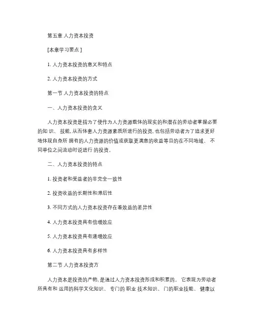 第五章  人力资本投资概要