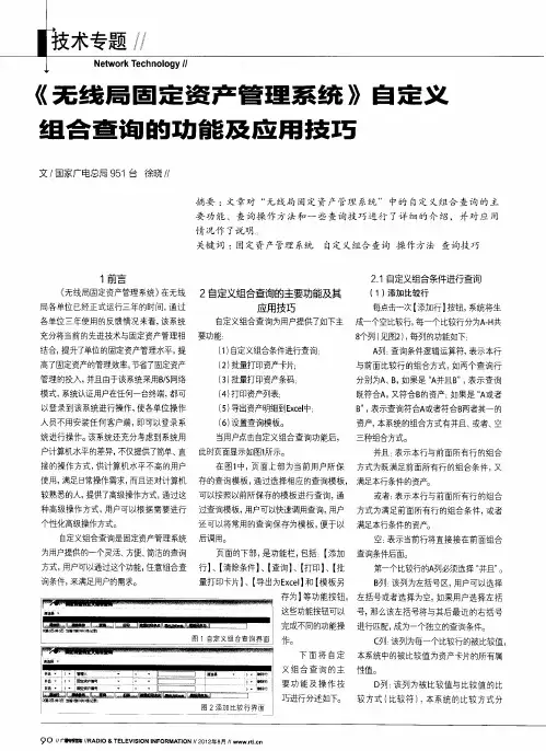 《无线局固定资产管理系统》自定义组合查询的功能及应用技巧
