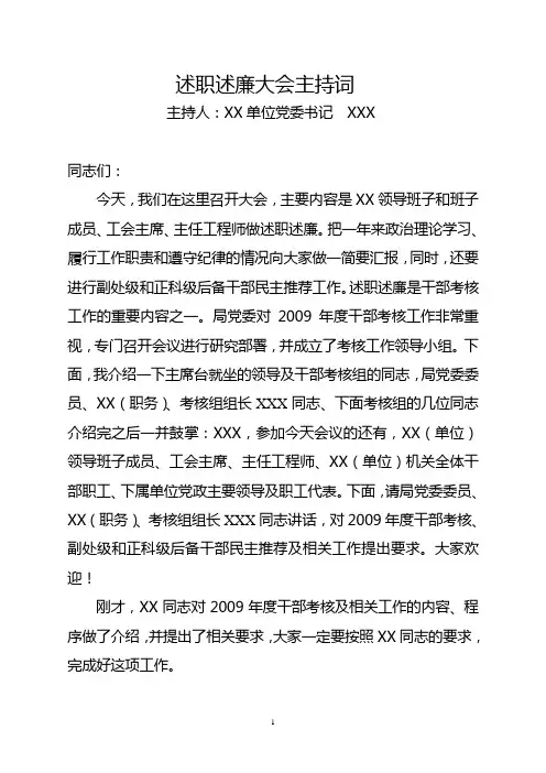 述职述廉大会主持词