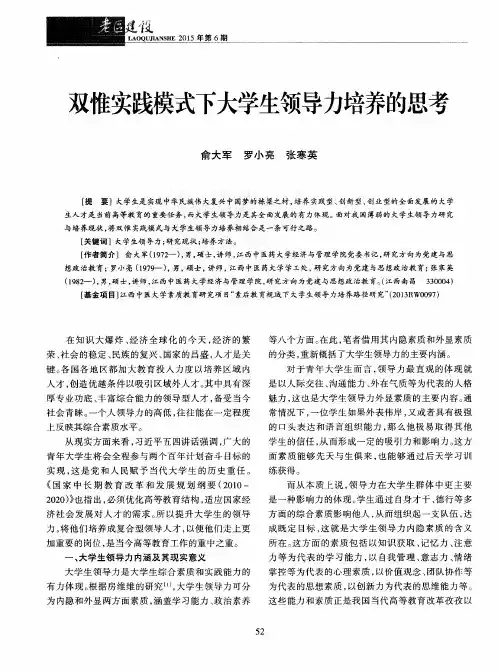 双惟实践模式下大学生领导力培养的思考