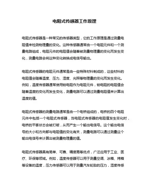 电阻式传感器工作原理