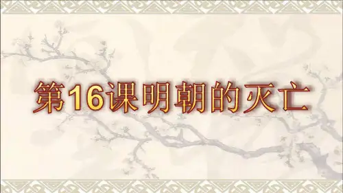 (2016年秋季版)七年级历史下册第16课明朝的灭亡课件中图版