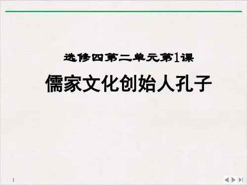 人教版高中历史选修四 2.1《儒家文化创始人孔子》课件(共15张ppt)