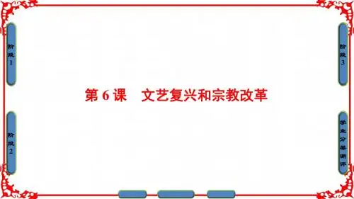 【课堂新坐标】16-17年高中人教版历史课件必修三第二单元第6课文艺复兴和宗教改革