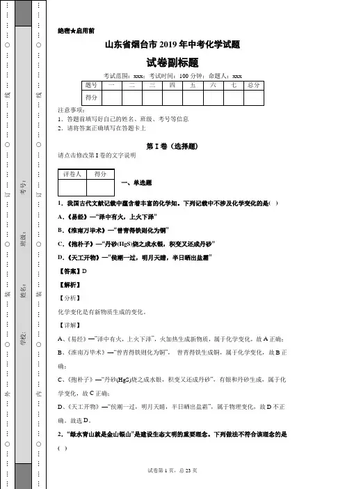 山东省烟台市2019年中考化学试题及答案解析