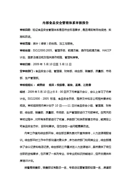 内部食品安全管理体系审核报告2
