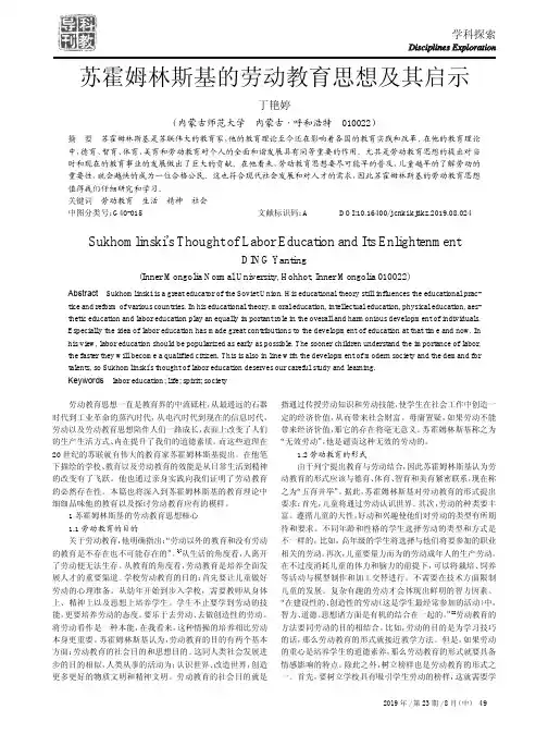 苏霍姆林斯基的劳动教育思想及其启示