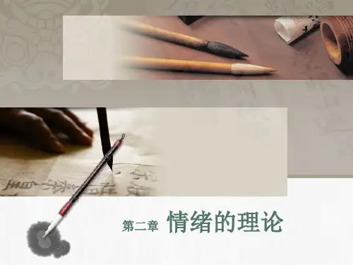 《情绪心理学》第 章 情绪理论 课件ppt
