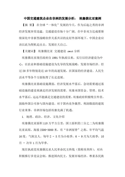 中国交通建筑企业在非洲的发展分析： 埃塞俄比亚案例