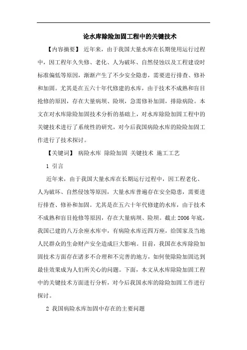 论水库除险加固工程中关键技术