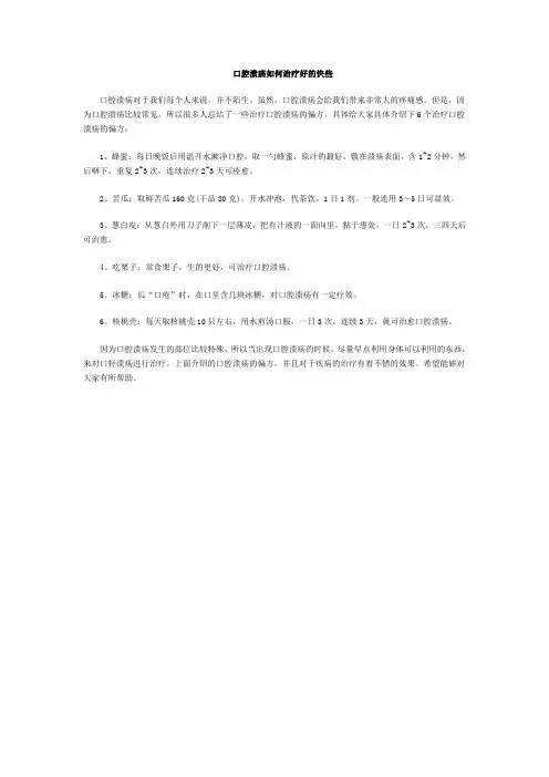 口腔溃疡如何治疗好的快些