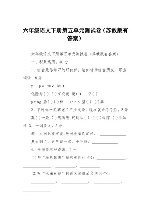 六年级语文下册第五单元测试卷(苏教版有答案)