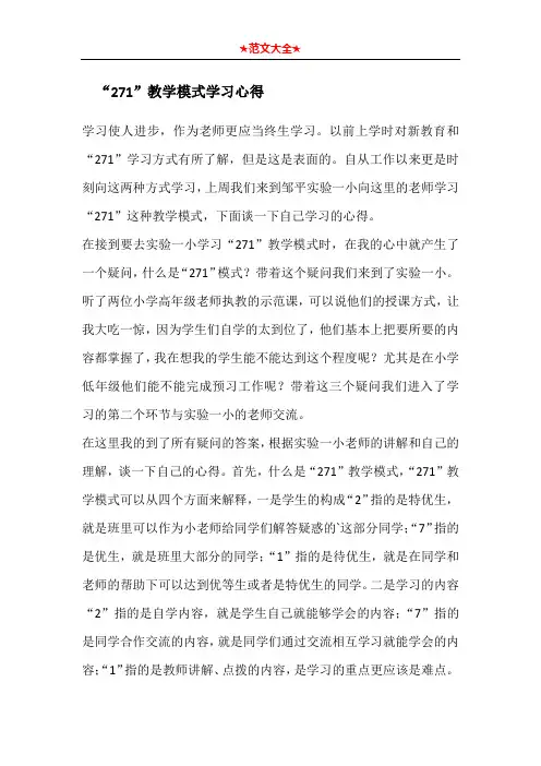 “271”教学模式学习心得