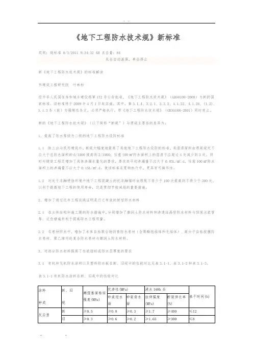 《地下工程防水技术规范》新标准[详]
