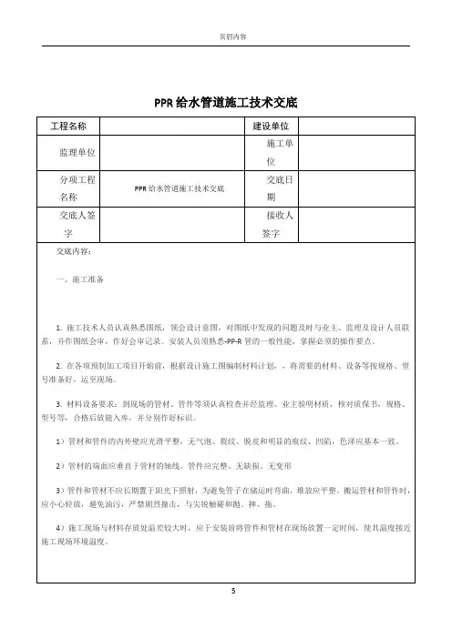 PPR给水管道施工技术交底