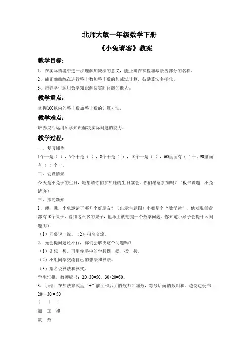 北师大版一年级数学下册：《小兔请客》教案1