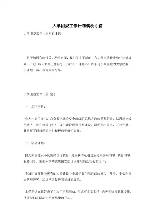 大学团委工作计划模板6篇