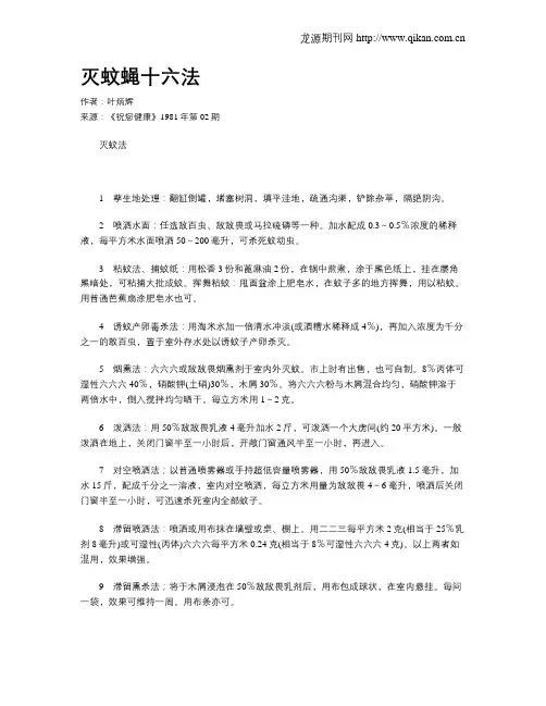 灭蚊蝇十六法