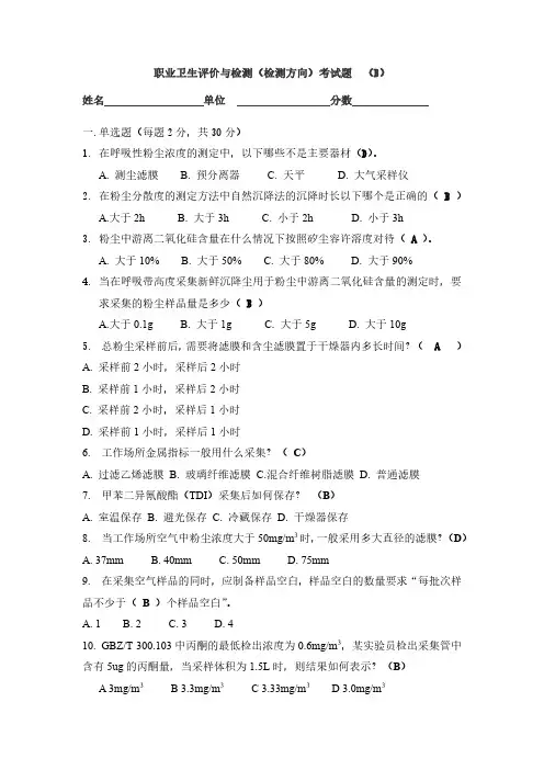 职业卫生评价与检测试题库(检测方向)B卷