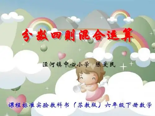 分数四则混合运算PPT