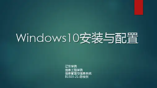 【VIP专享】Windows10安装与配置