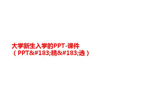 大学新生入学的PPT-课件(PPT·精·选)-讲义