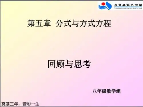 第五章 分式 复习与回顾一