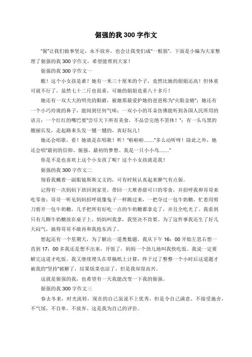 倔强的我300字作文