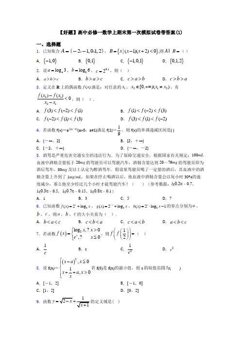 【好题】高中必修一数学上期末第一次模拟试卷带答案(1)