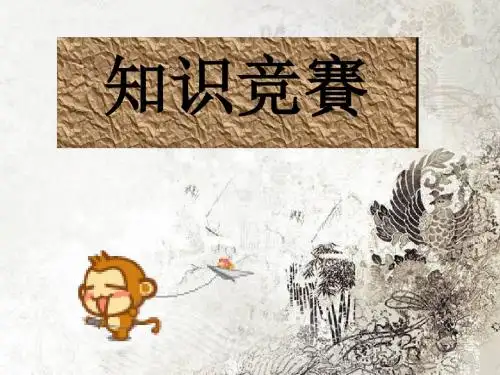 高中语文知识竞赛 PPT课件 8