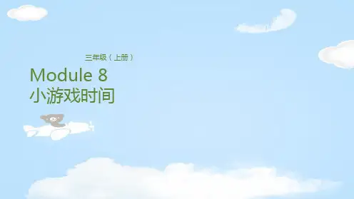 三年级上册英语课件-Module 8 小游戏时间 外研版