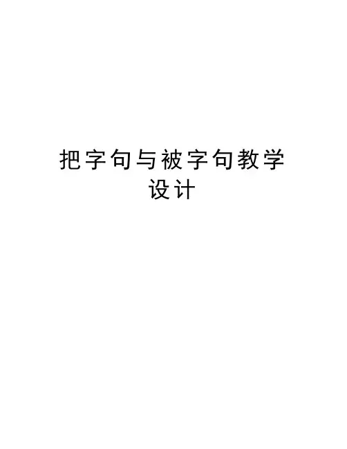 把字句与被字句教学设计资料讲解