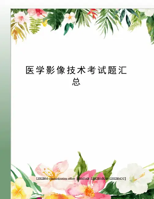 医学影像技术考试题汇总